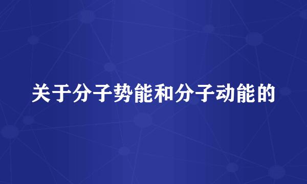 关于分子势能和分子动能的