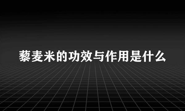 藜麦米的功效与作用是什么