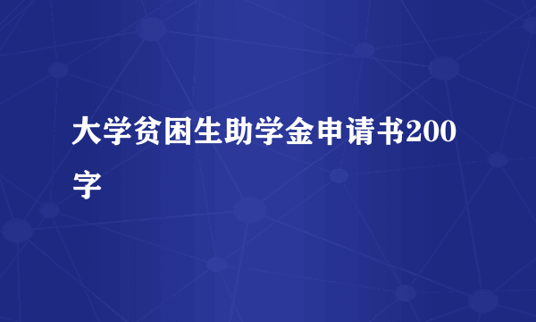 大学贫困生助学金申请书200字