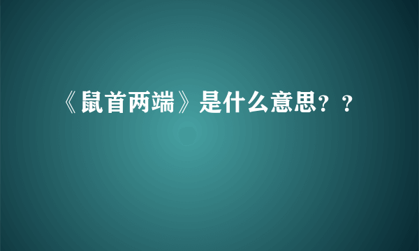 《鼠首两端》是什么意思？？