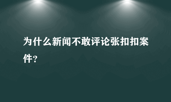 为什么新闻不敢评论张扣扣案件？