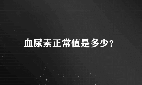 血尿素正常值是多少？