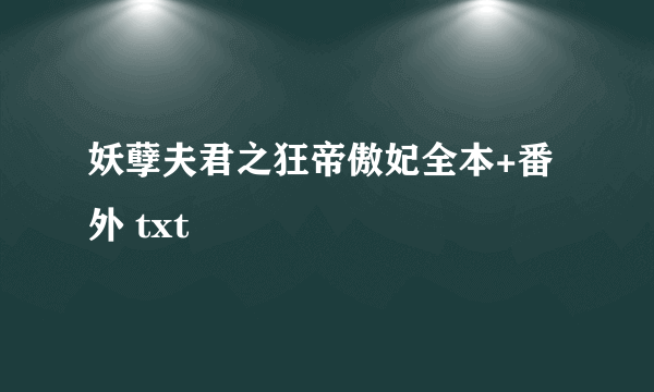 妖孽夫君之狂帝傲妃全本+番外 txt