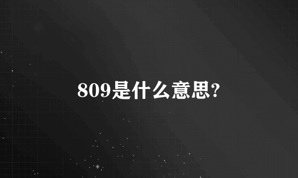 809是什么意思?