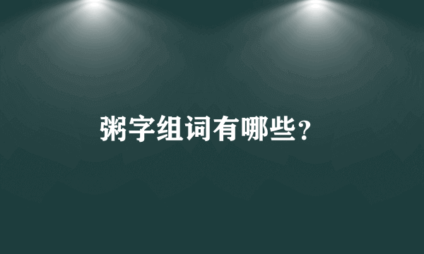 粥字组词有哪些？