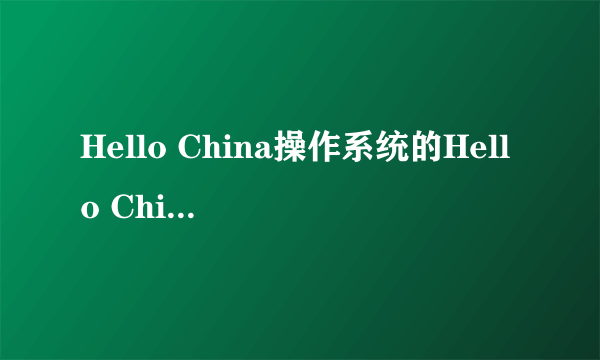 Hello China操作系统的Hello China操作系统简介