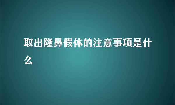 取出隆鼻假体的注意事项是什么