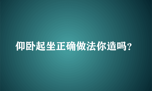 仰卧起坐正确做法你造吗？