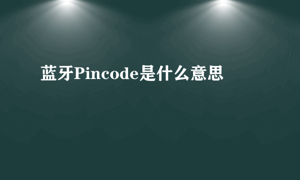 蓝牙Pincode是什么意思