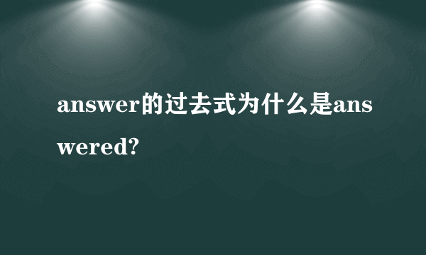 answer的过去式为什么是answered?