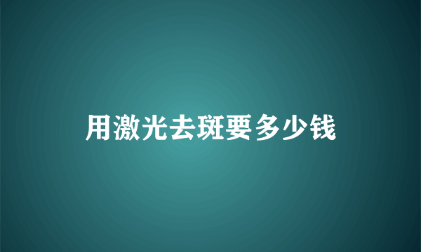 用激光去斑要多少钱