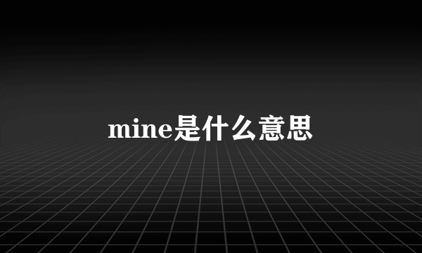 mine是什么意思