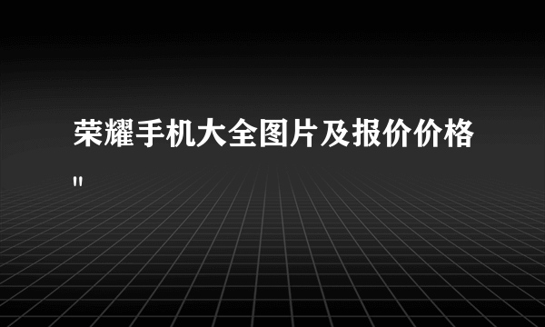 荣耀手机大全图片及报价价格