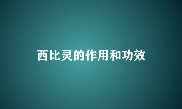 西比灵的作用和功效