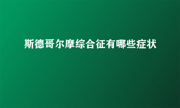 斯德哥尔摩综合征有哪些症状