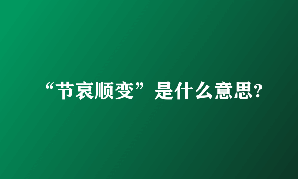 “节哀顺变”是什么意思?