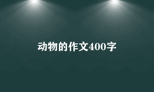 动物的作文400字