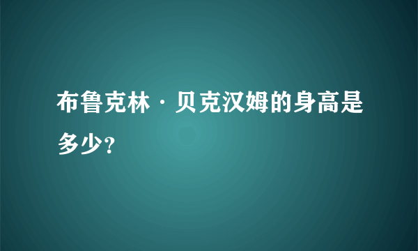 布鲁克林·贝克汉姆的身高是多少？