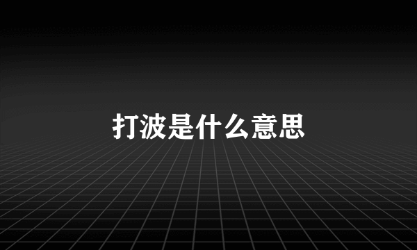 打波是什么意思