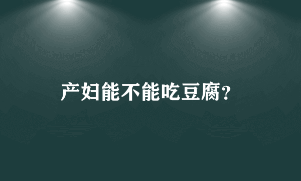 产妇能不能吃豆腐？