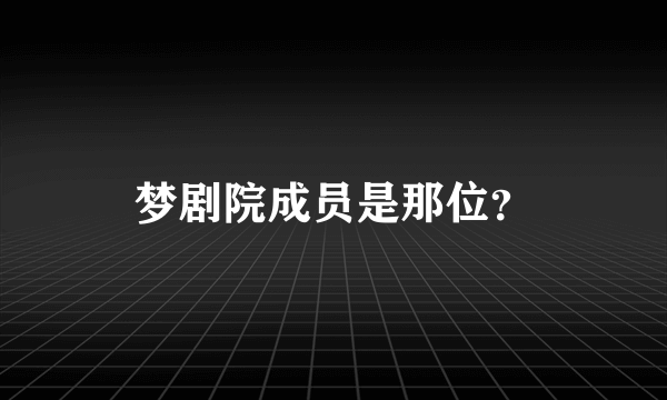 梦剧院成员是那位？