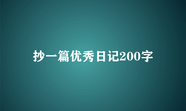 抄一篇优秀日记200字