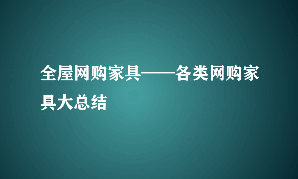 全屋网购家具——各类网购家具大总结