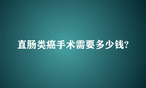 直肠类癌手术需要多少钱?