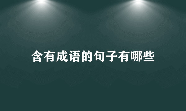 含有成语的句子有哪些