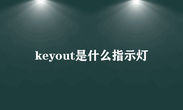 keyout是什么指示灯