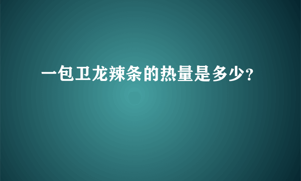 一包卫龙辣条的热量是多少？