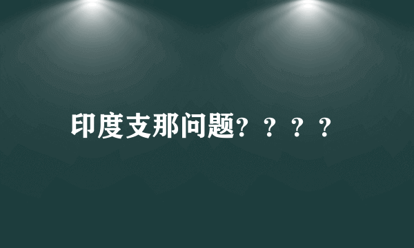 印度支那问题？？？？