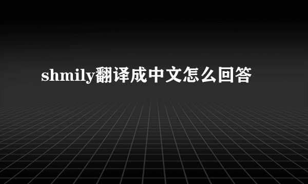 shmily翻译成中文怎么回答