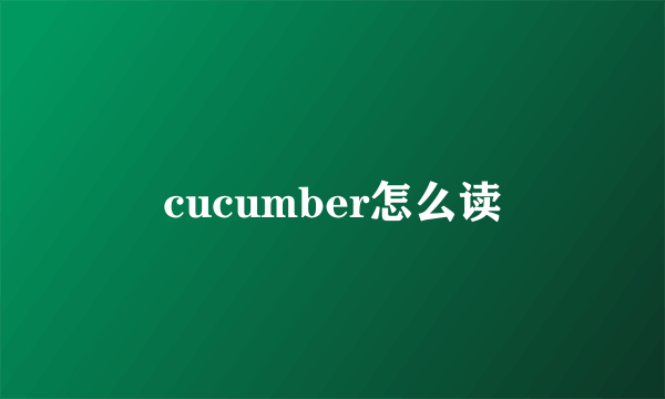 cucumber怎么读