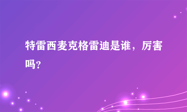 特雷西麦克格雷迪是谁，厉害吗？