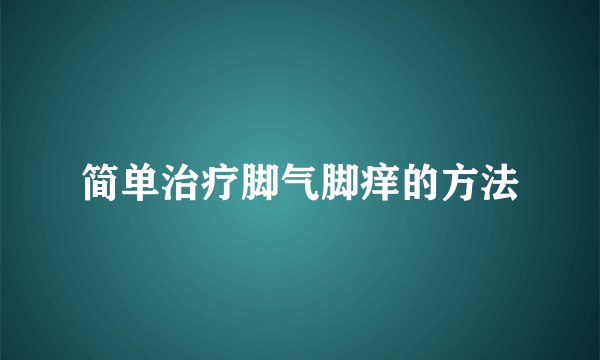 简单治疗脚气脚痒的方法