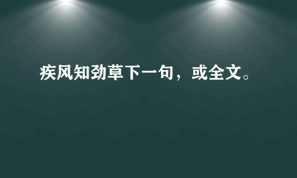 疾风知劲草下一句，或全文。