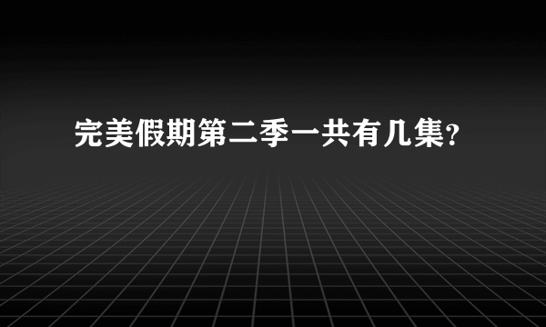 完美假期第二季一共有几集？