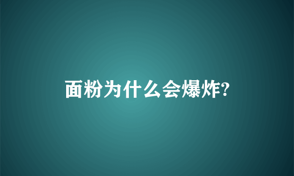 面粉为什么会爆炸?