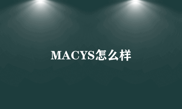 MACYS怎么样