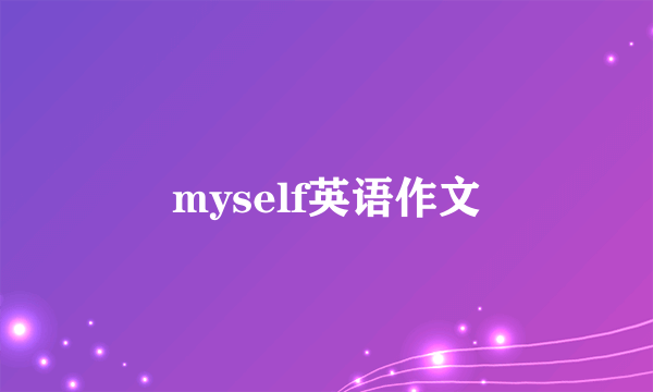 myself英语作文