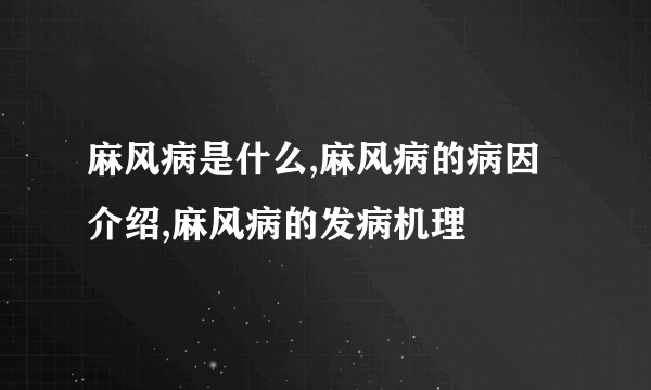 麻风病是什么,麻风病的病因介绍,麻风病的发病机理