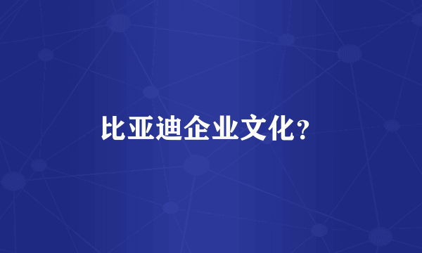 比亚迪企业文化？