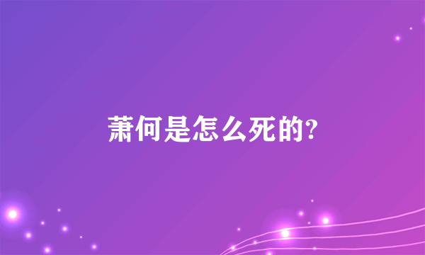 萧何是怎么死的?