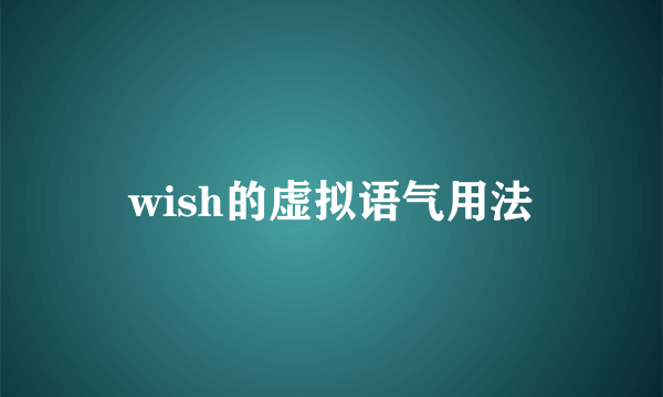 wish的虚拟语气用法