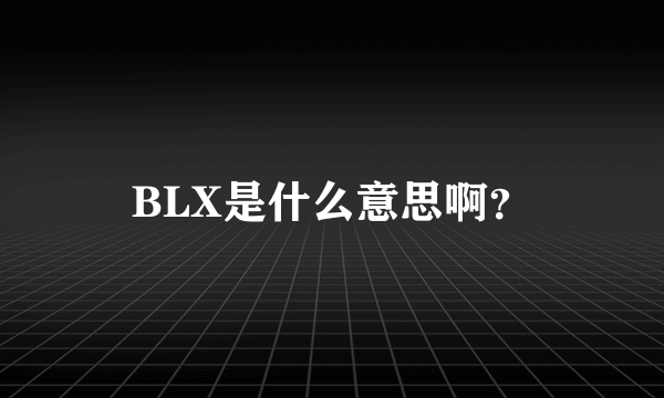 BLX是什么意思啊？