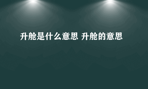 升舱是什么意思 升舱的意思