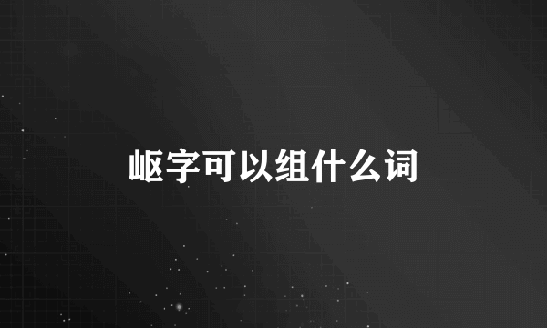 岖字可以组什么词