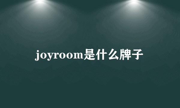 joyroom是什么牌子