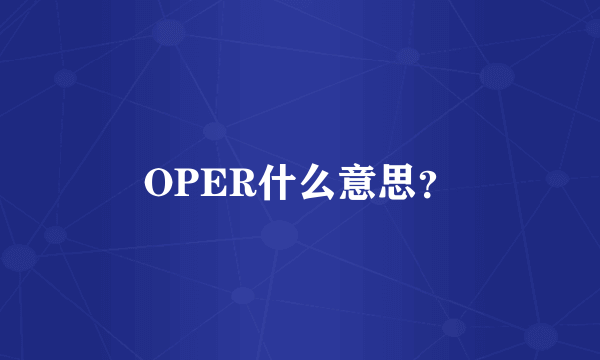 OPER什么意思？